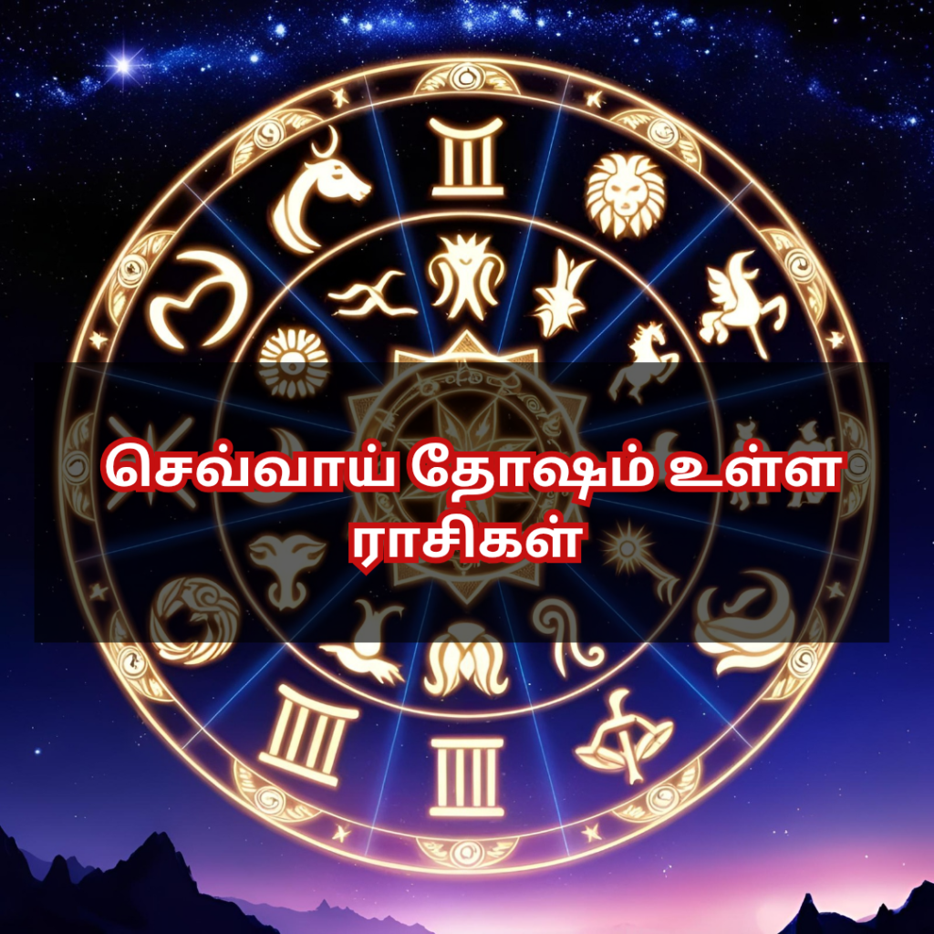 செவ்வாய் தோஷம் உள்ள ராசிகள்