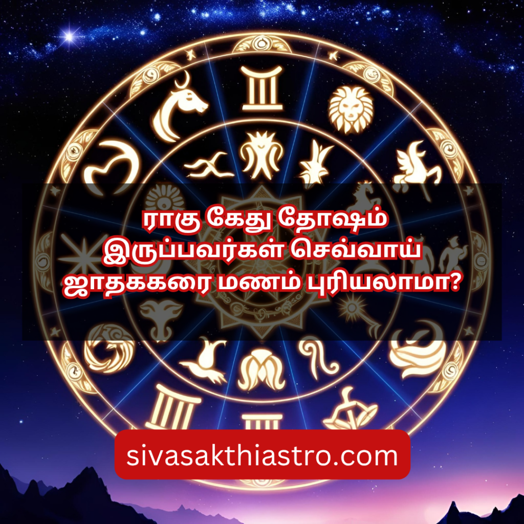ராகு கேது தோஷம் இருப்பவர்கள் செவ்வாய் ஜாதககரை மணம் புரியலாமா?