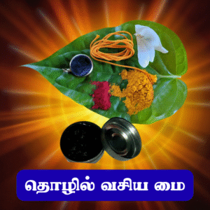 தொழில் வசிய மை